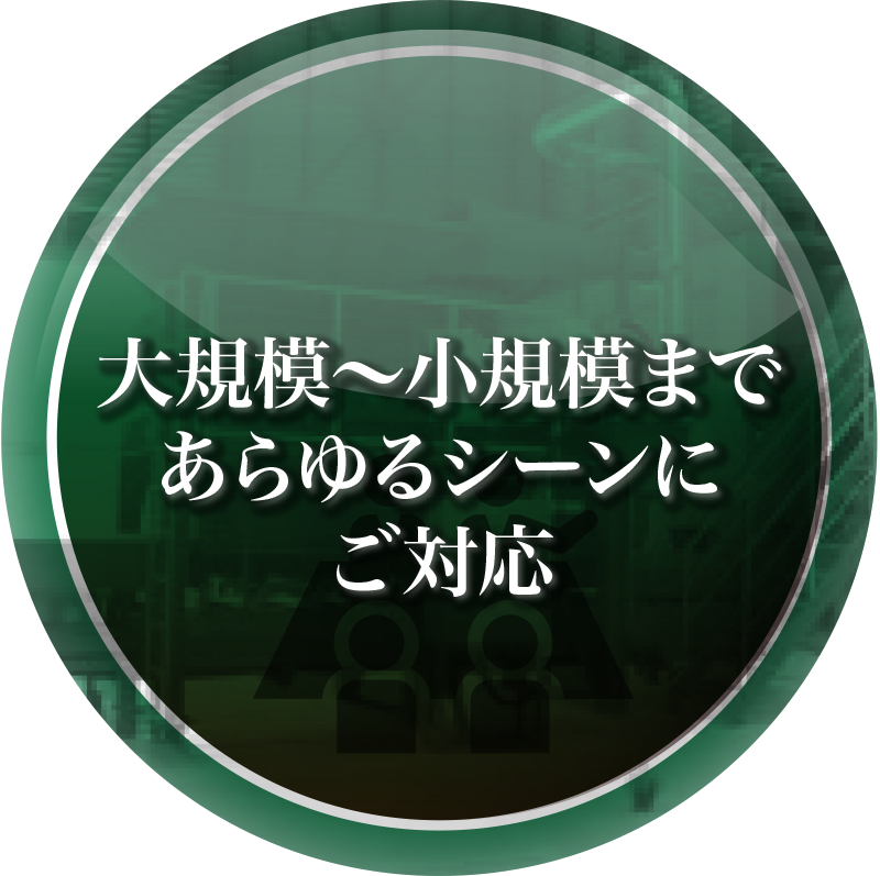 大規模〜小規模まであらゆるシーンにご対応