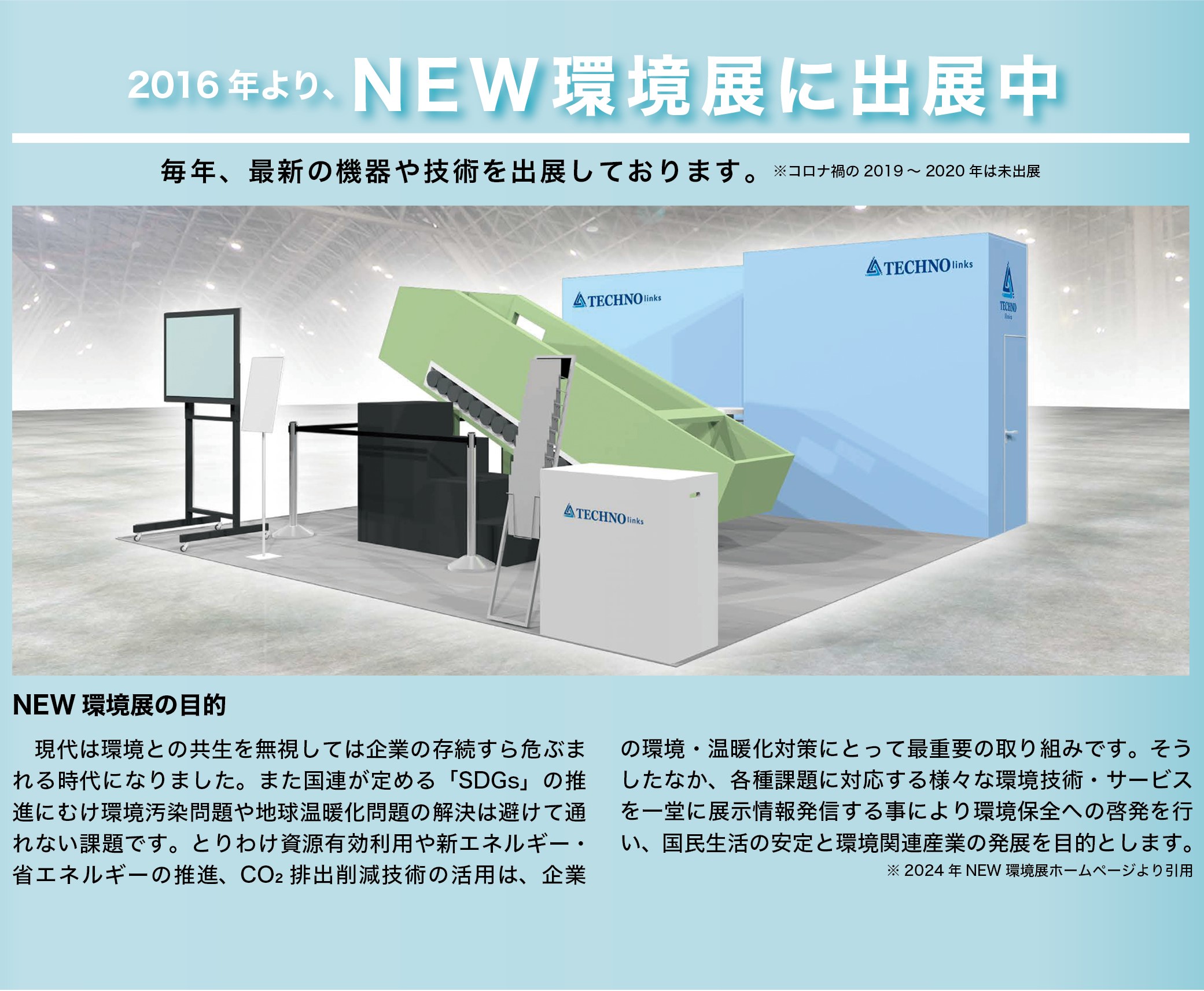 「2025 NEW環境展（5月28日〜30日）」に出展いたします